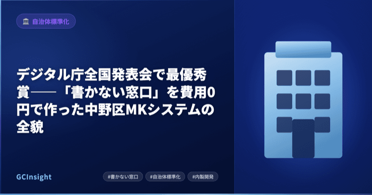 デジタル庁全国発表会で最優秀賞――「書かない窓口」を費用0円で作った中野区MKシステムの全貌