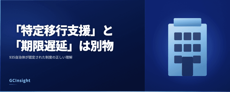 「特定移行支援」と「期限遅延」を混同していませんか？935自治体が使える制度の正しい理解と活用法