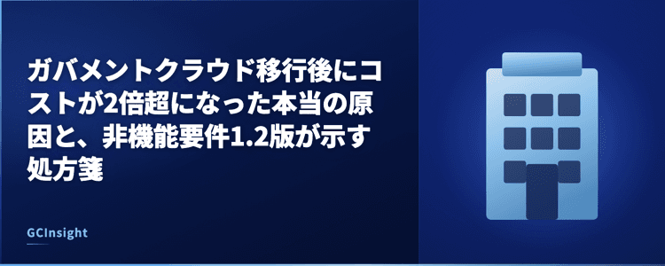 ガバメントクラウド移行後にコストが2倍超になった本当の原因と、非機能要件1.2版が示す処方箋