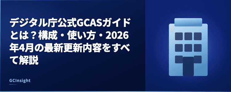 デジタル庁公式GCASガイドとは？構成・使い方・2026年4月の最新更新内容をすべて解説