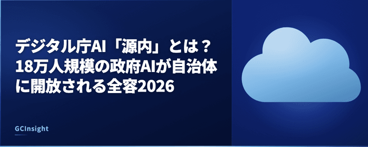 デジタル庁AI「源内」とは？18万人規模の政府AIが自治体に開放される全容2026