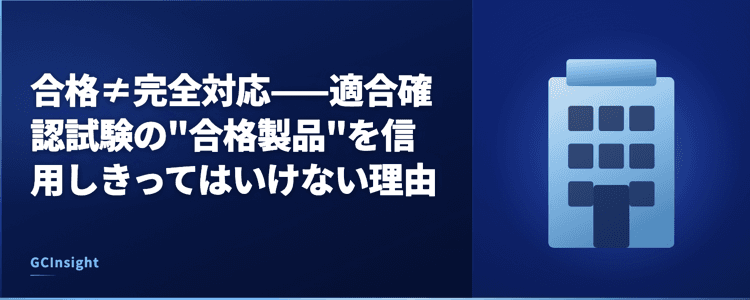 合格≠完全対応——適合確認試験の"合格製品"を信用しきってはいけない理由