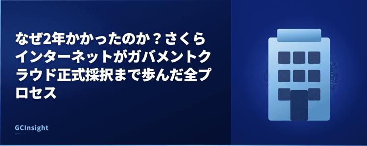 なぜ2年かかったのか？さくらインターネットがガバメントクラウド正式採択まで歩んだ全プロセス
