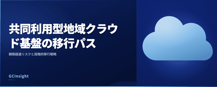 共同利用型地域クラウド基盤の移行パス｜期限超過リスクと段階的移行戦略