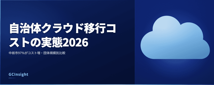 自治体クラウド移行コストの実態2026｜中核市97%がコスト増・団体規模別比較