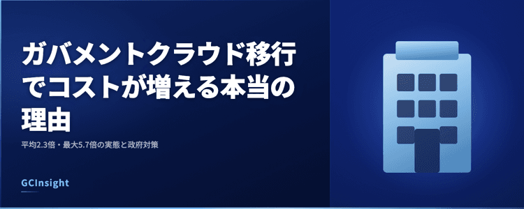 ガバメントクラウド移行でコストが増える本当の理由｜平均2.3倍・最大5.7倍の実態と政府対策