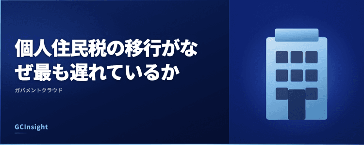 個人住民税の移行がなぜ最も遅れているか｜ガバメントクラウド