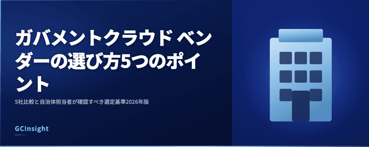 ガバメントクラウド ベンダーの選び方5つのポイント｜5社比較と自治体担当者が確認すべき選定基準2026年版