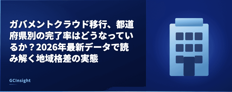 ガバメントクラウド移行、都道府県別の完了率はどうなっているか？2026年最新データで読み解く地域格差の実態