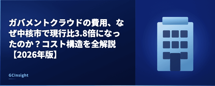 ガバメントクラウドの費用、なぜ中核市で現行比3.8倍になったのか？コスト構造を全解説【2026年版】