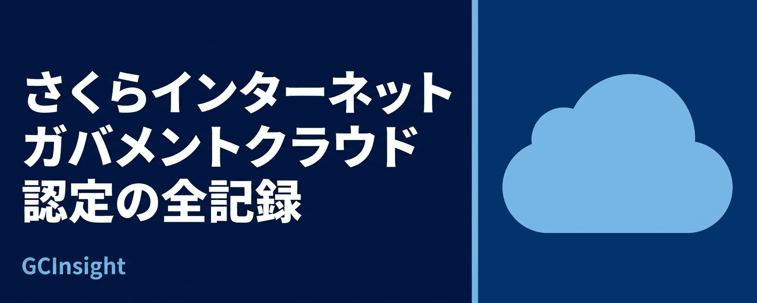 さくらインターネット ガバメントクラウド認定の全記録｜2年4か月・305項目を経た国産唯一CSPの実力と自治体が知るべき選定ポイント