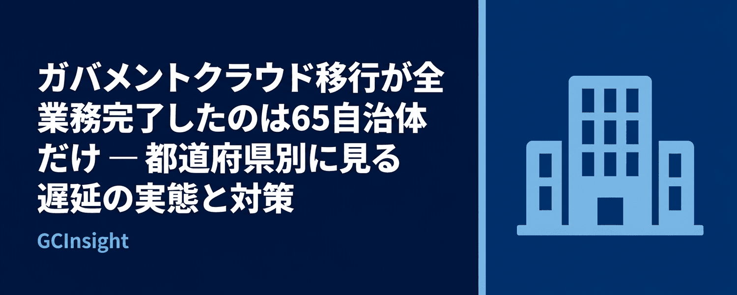 ガバメントクラウド移行が全業務完了したのは65自治体だけ — 都道府県別に見る遅延の実態と対策