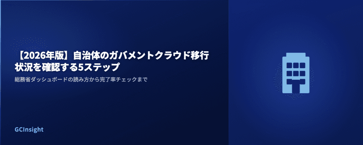 【2026年版】自治体のガバメントクラウド移行状況を確認する5ステップ｜総務省ダッシュボードの読み方から完了率チェックまで