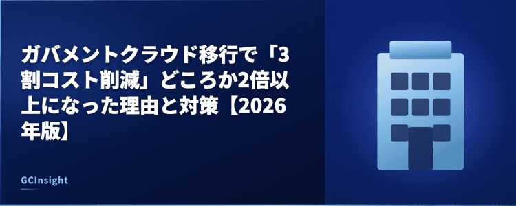 ガバメントクラウド移行で「3割コスト削減」どころか2倍以上になった理由と対策【2026年版】