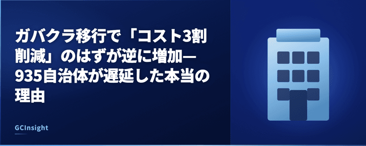ガバクラ移行で「コスト3割削減」のはずが逆に増加—935自治体が遅延した本当の理由
