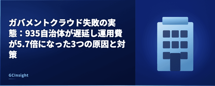 ガバメントクラウド失敗の実態：935自治体が遅延し運用費が5.7倍になった3つの原因と対策