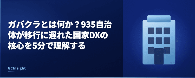 ガバクラとは何か？935自治体が移行に遅れた国家DXの核心を5分で理解する