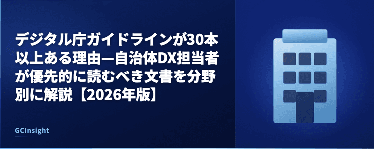 デジタル庁ガイドラインが30本以上ある理由—自治体DX担当者が優先的に読むべき文書を分野別に解説【2026年版】