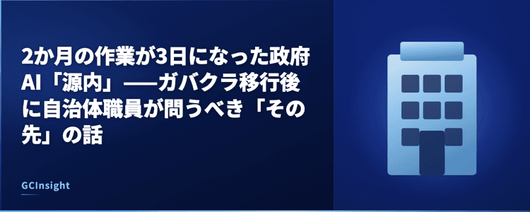 2か月の作業が3日になった政府AI「源内」——ガバクラ移行後に自治体職員が問うべき「その先」の話