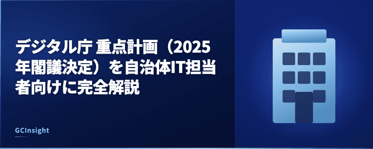 デジタル庁 重点計画（2025年閣議決定）を自治体IT担当者向けに完全解説