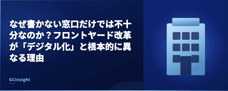 なぜ書かない窓口だけでは不十分なのか？フロントヤード改革が「デジタル化」と根本的に異なる理由