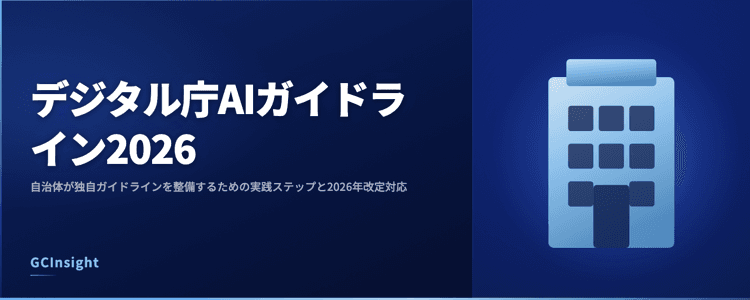 デジタル庁AIガイドライン2026｜自治体が独自ガイドラインを整備するための実践ステップと2026年改定対応