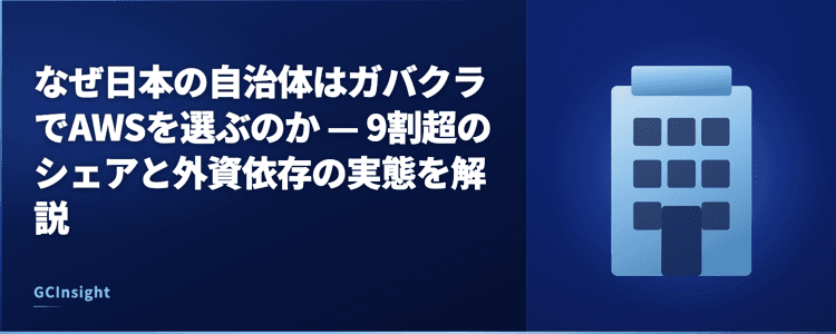 なぜ日本の自治体はガバクラでAWSを選ぶのか — 9割超のシェアと外資依存の実態を解説
