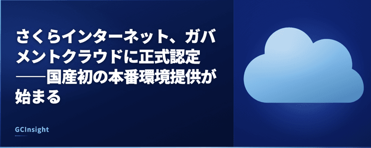 さくらインターネット、ガバメントクラウドに正式認定――国産初の本番環境提供が始まる