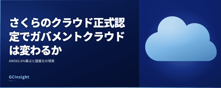 さくらのクラウド正式認定でガバメントクラウドは変わるか｜AWS92.6%寡占と国産化の現実