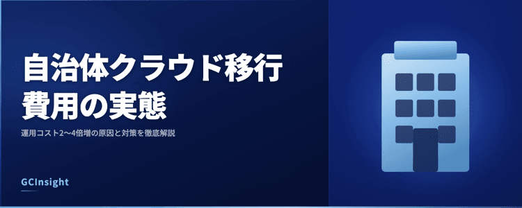 自治体クラウド移行費用の実態｜運用コスト2〜4倍増の原因と対策を徹底解説