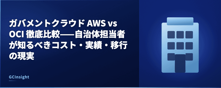 ガバメントクラウド AWS vs OCI 徹底比較——自治体担当者が知るべきコスト・実績・移行の現実
