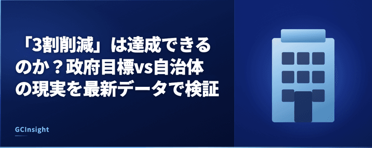 「3割削減」は達成できるのか？政府目標vs自治体の現実を最新データで検証