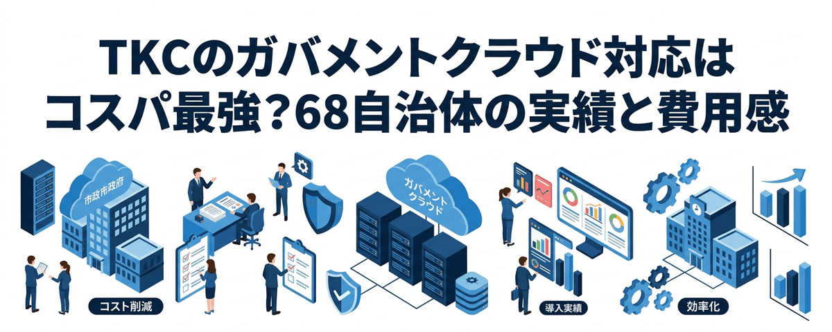 TKCのガバメントクラウド対応はコスパ最強？68自治体の実績と費用感