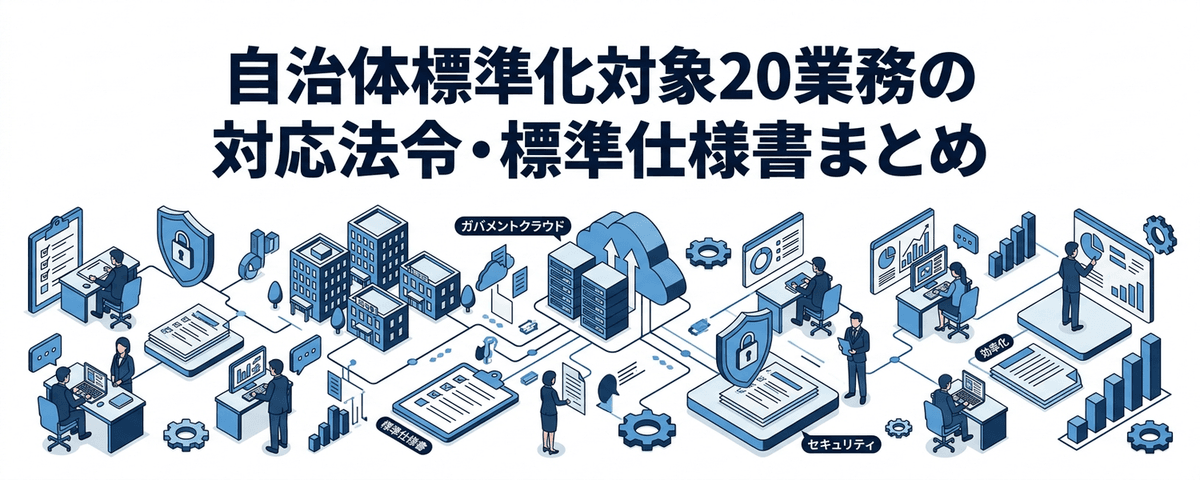 自治体標準化対象20業務の対応法令・標準仕様書まとめ｜地方公共団体情報システム標準化法