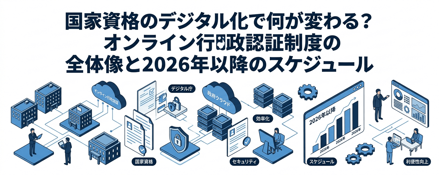 国家資格のデジタル化で何が変わる？オンライン行政認証制度の全体像と2026年以降のスケジュール