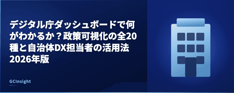 デジタル庁ダッシュボードで何がわかるか？政策可視化の全20種と自治体DX担当者の活用法2026年版