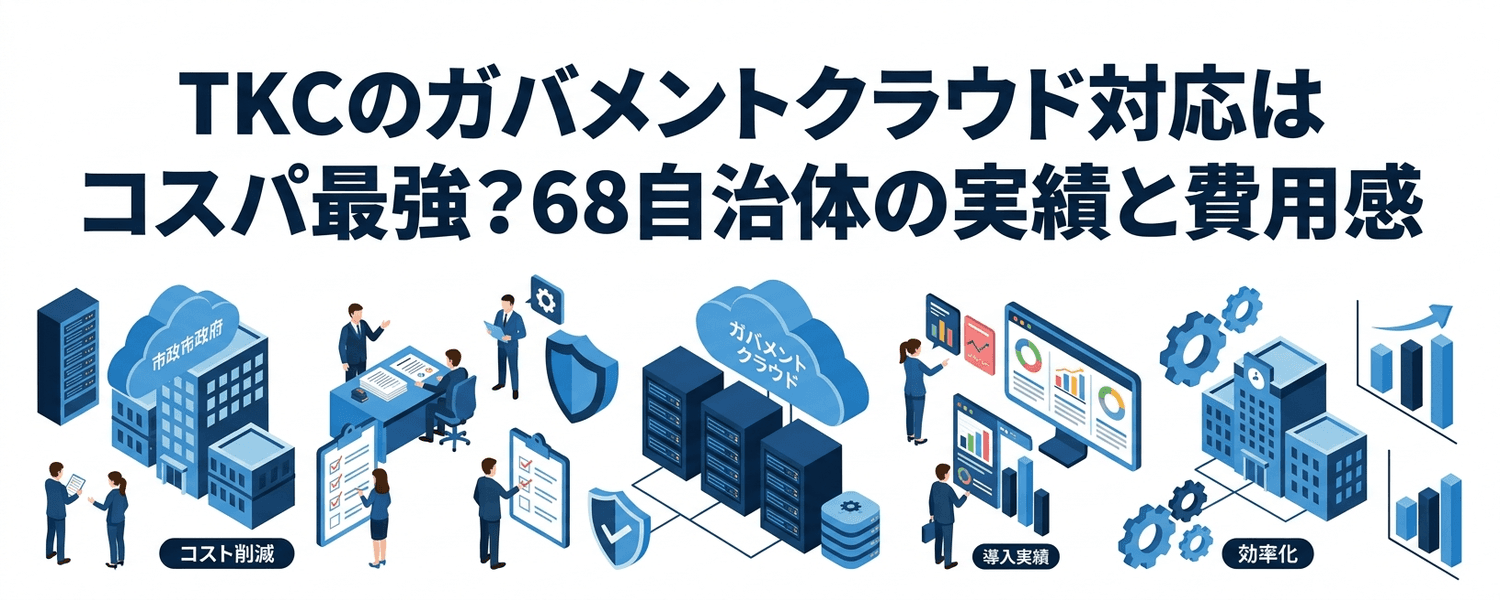 TKCのガバメントクラウド対応はコスパ最強?68自治体の実績と費用感