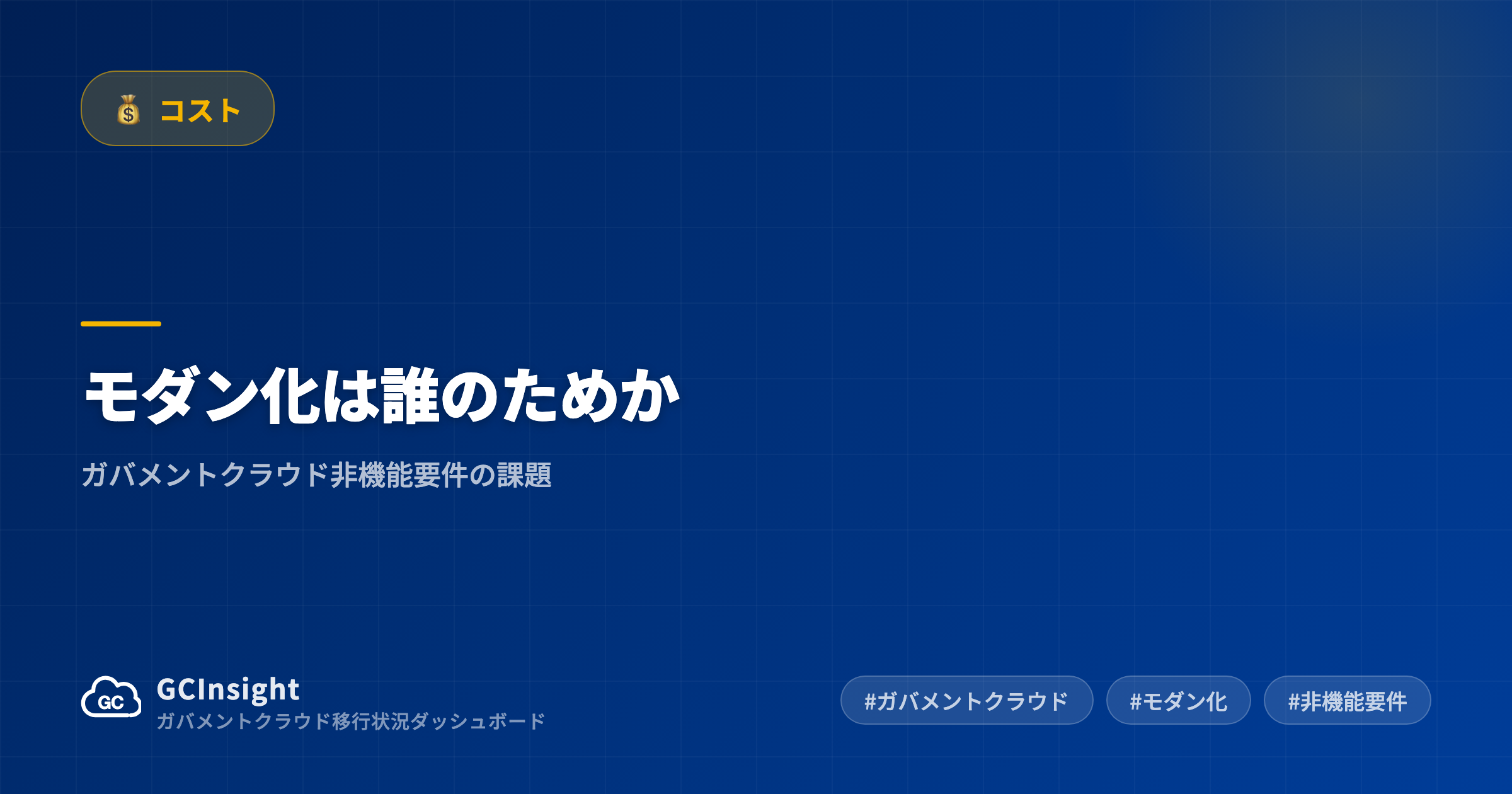 モダン化は誰のためか|ガバメントクラウド非機能要件の課題